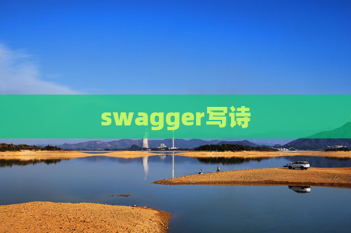 swagger写诗