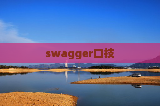 swagger口技